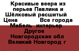 Красивые веера из перьев Павлина и Шёлковый расшитый › Цена ­ 1 999 - Все города Мебель, интерьер » Другое   . Новгородская обл.,Великий Новгород г.